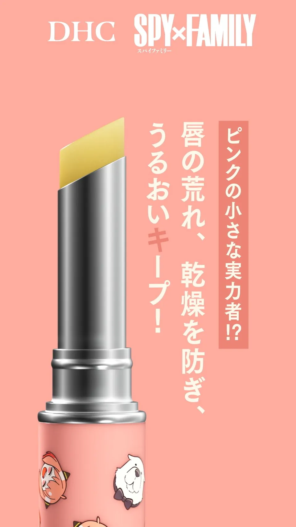 DHC SPY×FAMILY Collaboration Lip Product