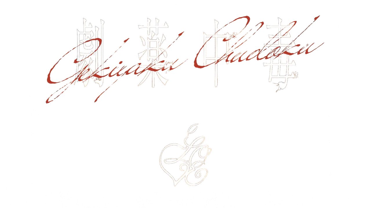 =LOVE 20th Single "劇薬中毒" Music Video logo