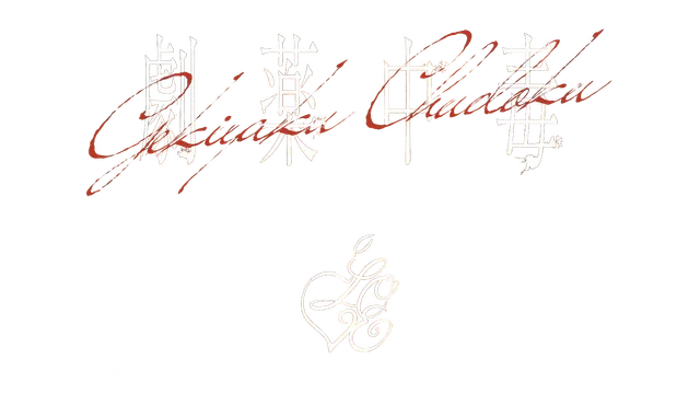 ＝LOVE 20th Single "劇薬中毒" Music Video logo