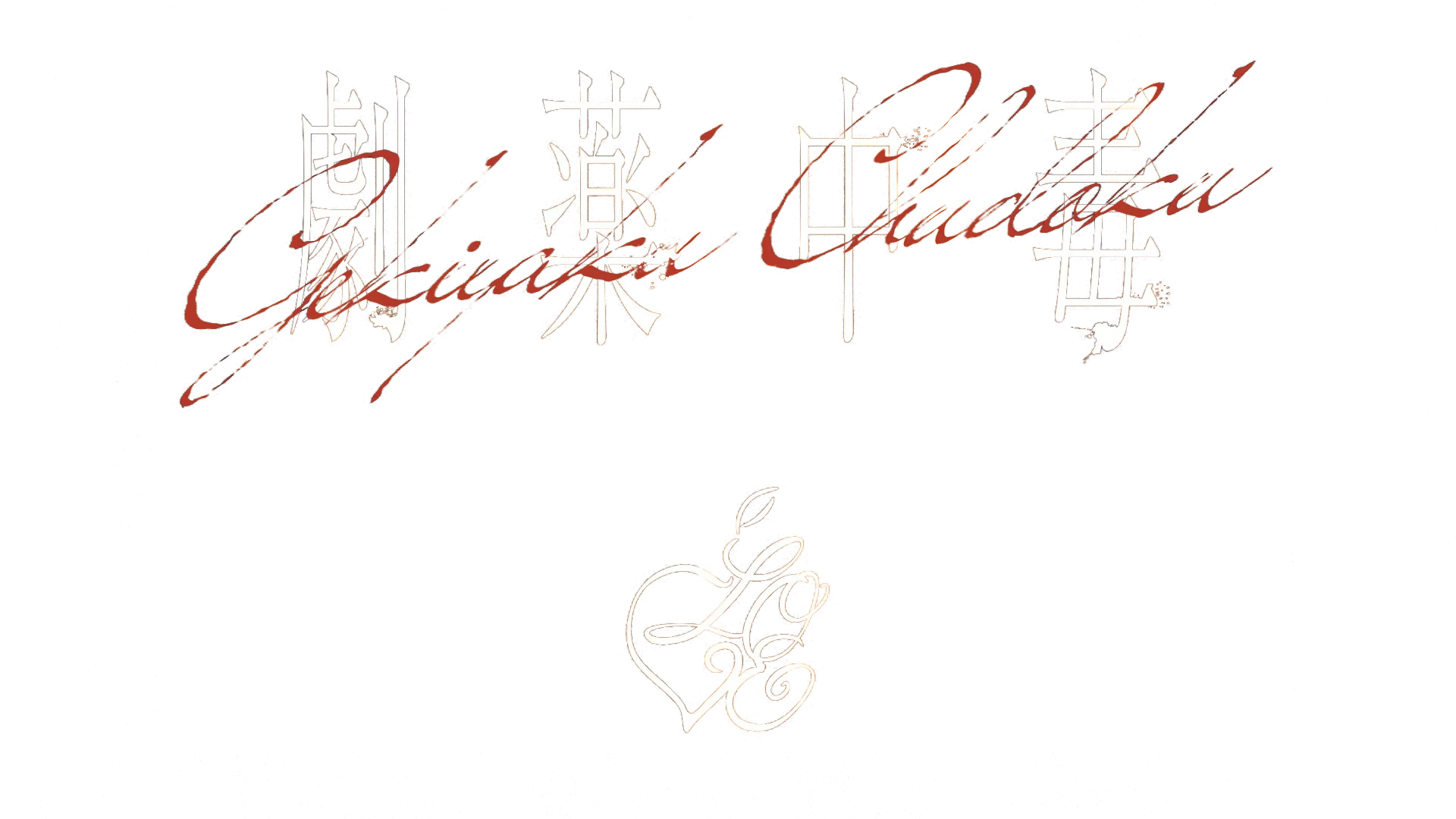 ＝LOVE 20th Single『劇薬中毒』Music Video logo