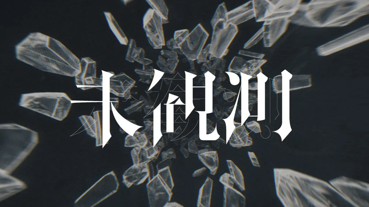 花譜 不可解弐REBUILDING 「未観測」