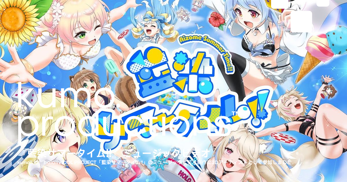 藍染サマータイム!!』 ミュージックビデオ | kumo.productions™